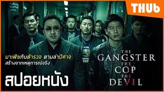 "มาเฟียคนจริง...ปิดเกมแค้น"  (The Gangster, the Cop, the Devil 2019) I สปอยหนัง - THUb