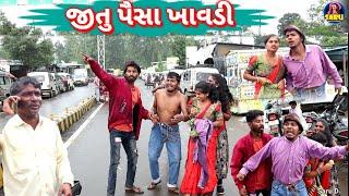 જીતુ પૈસા ખાવડી  કોમેડી વિડિઓ || Jitu Paisha Khavdi  Full Dangi Comedy Video #sarudangicomedy