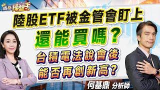 2024.10.15【陸股ETF被金管會盯上還能買嗎？ 台積電法說會後 能否再創新高？】#鼎極操盤手 何基鼎分析師