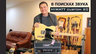 В погоне за звуком.  HIWATT Custom 20  Head