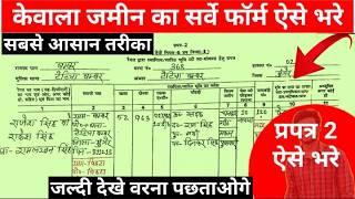 Bihar Jamin Survey Form Kaise Bhare | प्रपत्र 2 कैसे भरे | How to Fill Prapatra 2 Form