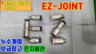 끊어진 강관을 원터치로 시공하는 방법(How to connect a broken steel pipe in one-touch)