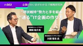 【データを用いて勝つ】"現状維持"勢力と手を組め　"通る"IT企画の作り方/企業ITのいまが分かるIT戦略研究所【TechLive by ITmedia】