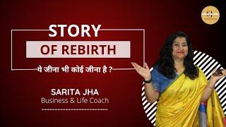 Sarita Jha - Business & Life Coach | Rebirth Yourself | Story of your Life