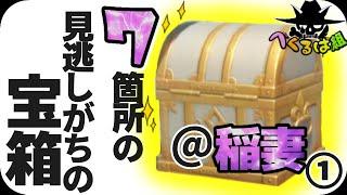 【原神】この宝箱とれてますか？最終チェック！　稲妻編