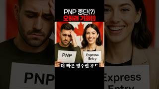 캐나다 이민 판도 변화! 더 빠른 영주권 루트는?