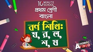 ৩৫. পাঠ ২৩ : বর্ণ শিখি - য, র, ল, শ, ষ [Class 1]