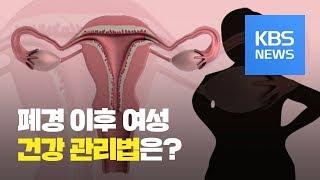 [199회] 폐경 이후 여성…호르몬 치료는 선택이 아닌 필수! / KBS뉴스(News)