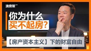 你为什么买不起房？房价飙涨的底层逻辑！跟着经济学家的思路了解高房价的成因。房产资本主义下获得财富自由的最捷径！澳洲买房能赚钱吗？【澳房策103】