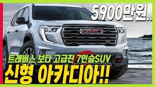 신형 트래버스 구입하지 않아도 되겠네! 5900만원 시작! GMC 신형 아카디아! #7인승SUV #허머 #hummer