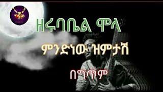 Zerubabel Molla - "Mindnew New Zimtash" - lyrics video | ዘሩባቤል ሞላ - ምንድነው ዝምታሽ - ከግጥም ጋር