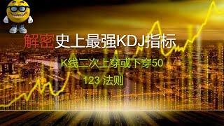 YouTube 股票指标编程 | 富途牛牛指标公式：解密史上最强KDJ指标， K线二次上穿或下穿50，123 法则。＃技术指标 ＃技术分析