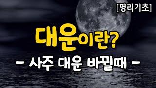 사주 대운 바뀔때 특징