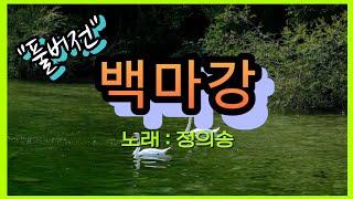 백마강 정의송 "풀버전" 뽕짝트로트 최고봉 #kpop #trot