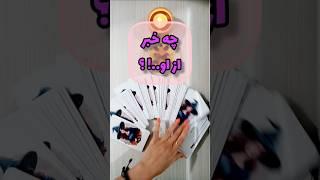 چه خبر از او..! ؟ فال امروز#فال_روزانه  #فال_تاروت  #فال_امروز  #fall  #shortsvideo