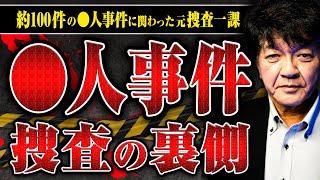 【◯人事件の捜査】元警視庁捜査一課の佐藤さんに◯人事件の捜査の現場の秘密を聞いてみた