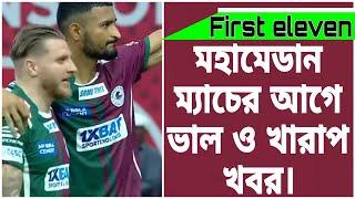 ট্র্যাক্টর ম্যাচ নিয়ে আশার আলো,দুজন গুরুত্বপূর্ণ প্লেয়ার ছাড়াই নামতে হবে #mohunbagansupergiant