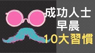 成功人士的10大早晨習慣，你做到幾項?! 【動畫心理學】