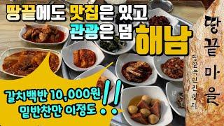 해남, 땅끝 여행 | 해남 맛집 | 땅끝전망대 | 해남차박 | 두륜산케이블카 | 대흥사 | 전남 무안 맛집 | 해남 현지인 맛집 | 187