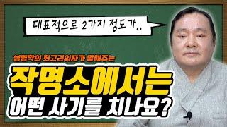 사기 치는 작명소를 피해보자! feat. 대간작명철학연구원 교량 이욱재원장