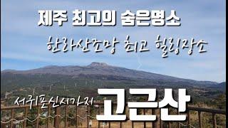 [제주오름] 제주오름 꼭 가보아야 할곳 최고의 한라산조망 서귀포신시가지 고근산| 제주오름 |서귀포숨은명소|서귀포여행 |제주여행 |고근산 |jeju island |済州島 |濟州島旅行