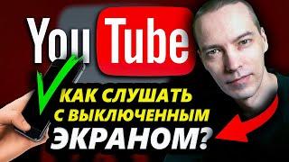 РЕШЕНО! Как слушать музыку в YouTube с выключенным экраном?