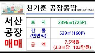 [충남서산공장매매] 충남 서산시 장동  _2396㎡(약725P)_7.5억원(P당103만원)#충남공장매매#서산공장매매#장동공장매매#천기훈공장몽땅