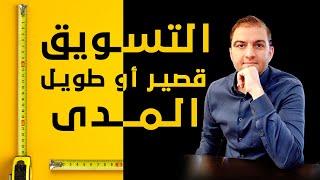 اختر طريقة التسويق المناسبة لمشروعك - بين التسويق طويل المدى أو قصير المدى - ثابت حجازي