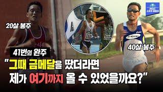 [풀스토리] 이봉주를 '국민 마라토너'로 만든 은메달! 마라톤의 기쁨을 알게 해준 봉주 형님의  눈물나는 은퇴 레이스까지! '달려라~ 봉달이'!!