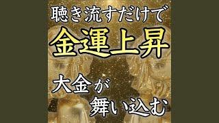 金運無双