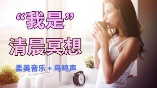 清晨冥想 ：“我是”肯定句正能量開啟新的一天！