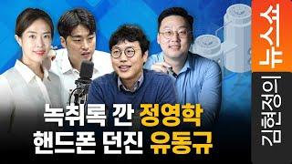 녹취록 깐 정영학 핸드폰 던진 유동규