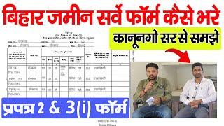 जमीन सर्वे फॉर्म कैसे भरे कानूनगो सर से समझे ये गलती सब कर रहे हैBihar Jamin Survey form kaise bhare