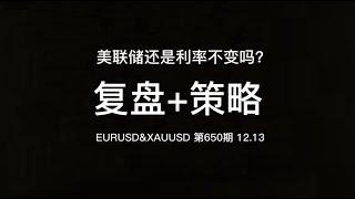 12.13复盘+欧美&黄金操作建议：（4分钟干货输出）