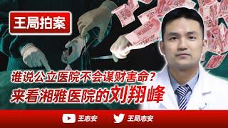 Won't public hospitals harm people for money? Look at Dr. Liu Xiangfeng in Hunan Xiang-ya Hospital