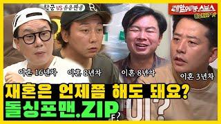 신발벗고 돌싱포맨 기념.ZIP (그런데 솔로 짠용을 곁들인) [미운우리새끼|SBS방송]