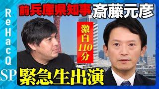 【斎藤元彦vs高橋弘樹】前兵庫県知事が緊急生出演...「パワハラ」「告発文書」「PC文書」の真相は？【ReHacQ】