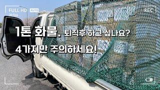 1톤 트럭 꿀단지 Diary 처음 시작하시는 1톤 사장님들 꼭 영상 끝까지 보고 결정하세요(돈이 사람을 웃고 울게 합니다)