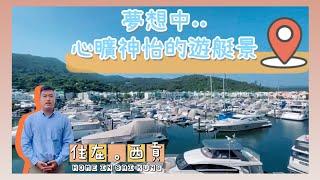 西貢《匡湖居》 | 景靚心情自然正️ | 會所超市幾步就到 | #Marinacove | #Saikung | #代理Parko帶睇樓 | #中原睇樓搵樓團 | #大型屋苑 |