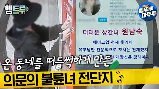 [실화탐사대] 동네를 떠들썩하게 만든 스캔들, 신상정보가 공개된 불륜녀 전단지? #엠뚜루마뚜루​ #엠트루 MBC220108방송