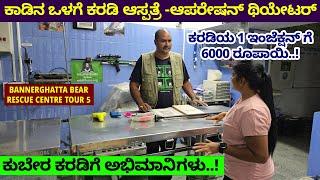 ಕರಡಿ 1 ಇಂಜೆಕ್ಷನ್ ಗೆ 6000 ! ಕರಡಿ ಆಸ್ಪತ್ರೆ -ಆಪರೇಷನ್ ಥಿಯೇಟರ್- Bannerghatta-WildLife SOS Bear Centre-55