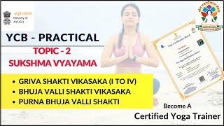 YCB Practical Exam Course - Sukshma Vyayama(Part - 1) | YogAurora #ycb #yogaurora