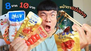 8 บาท ของกินซองเล็ก หน้าตาแปลกๆ!!