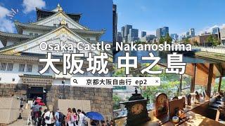 2023 Japan Kansai Travel EP2｜Osaka Castle｜Nakanoshima｜One-day Trip in Osaka Part 1｜Tips