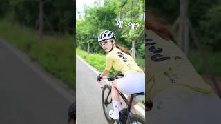 머래는거야? #자전거 #라이딩 중 #의사소통 #불가
