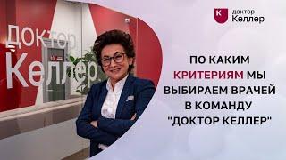 По каким критериям мы выбираем врачей в команду "Доктор Келлер"