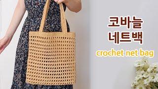 코바늘 네트백 뜨기 초보자용 에코백 crochet net bag_아델핸즈