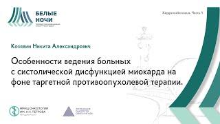 Особенности ведения больных с систолической дисфункцией миокарда на фоне таргетной тарапии