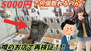 5000円で新景品と人気景品のフィギュア何個取れるのか？再度やってみた結果【ベネクス川越】橋渡し【クレーンゲーム】