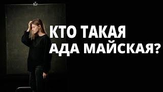 Кто такая Ада Майская?